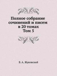Полное собрание сочинений и писем в 20 томах. Том 5