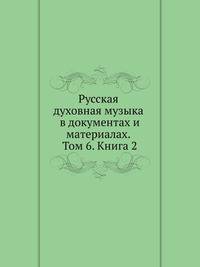 Русская духовная музыка в документах и материалах. Том 6. Книга 2