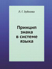 Принцип знака в системе языка