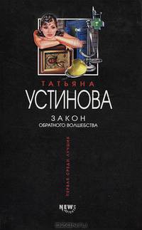 Закон обратного волшебства: Роман. - (Татьяна Устинова. Первая среди лучших)