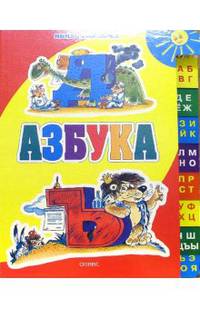 Азбука в загадках и обманках