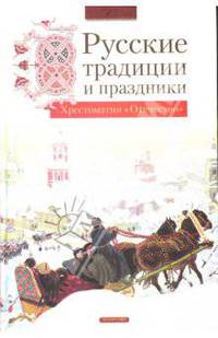 Русские традиции и праздники