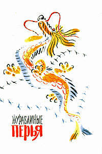 Журавлиные перья.Японские народные сказки