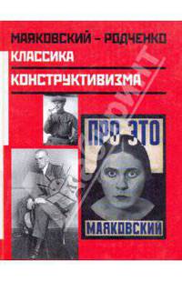 Маяковский - Родченко. Классика конструктивизма