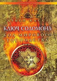 Ключ Соломона. Код мирового господства