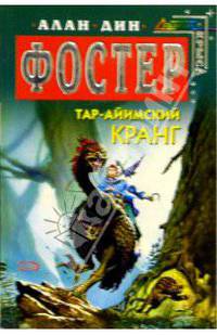 Тар-айимский Кранг: Фантастические романы
