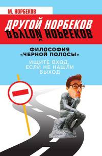 Философия "Черной полосы"