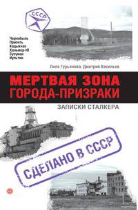 Мертвая зона. Города-призраки. Записки сталкера