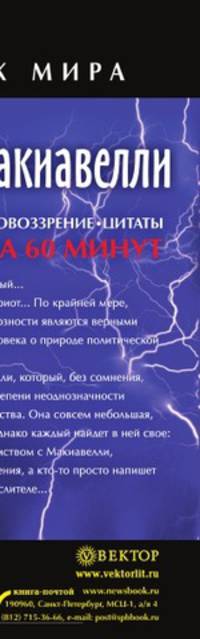 Жизнеописание, мировоззрение, цитаты. За 60 минут