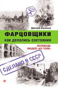 Фарцовщики. Как делались состояния. Исповедь людей "из тени"