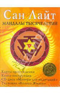 Мандалы тысячелетий. Комплект (Карты + Книга + Талисман + CD)