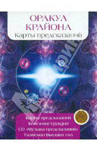 Оракул Крайона. Комплект (Карты + Книга + Талисман + СD)
