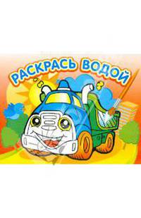 Водная раскраска Грузовичок (Розовый слон)