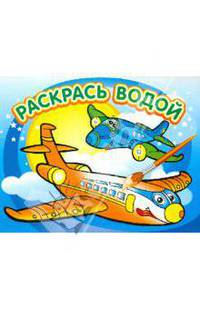 Водная раскраска Самолетик (Розовый слон)