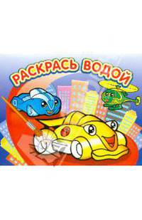 Водная раскраска Гонки (Розовый слон)