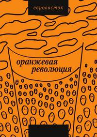 "Оранжевая революция". Украинская версия: Сборник