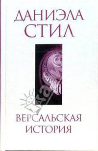 Версальская история
