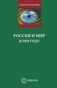 Россия и мир в 2020 году. Доклад Национального разведывательного совета США "Контуры мирового будущего"