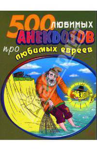500 любимых анекдотов про любимых евреев