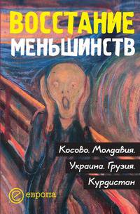 Восстание меньшинств. Косово. Молдавия. Украина. Грузия. Курдистан: Сборник