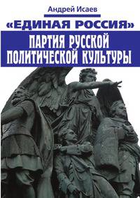 "Единая Россия". Партия русской политической культуры