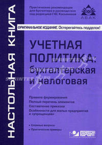 Учётная политика:бухгалтерская и налоговая (9 изд)