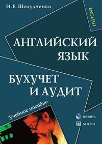 Английский язык. Бухучет и аудит