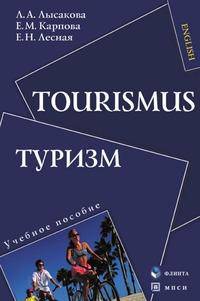 Tourismus. Туризм