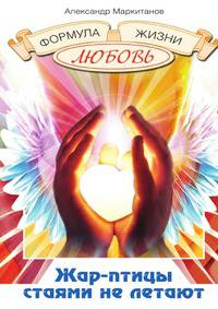 Жар-птицы стаями не летают