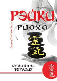 Рэйки Риохо. Духовная терапия
