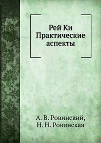 Рей Ки. Практические аспекты