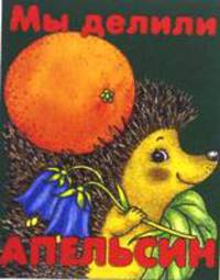 Мы делили апельсин