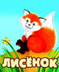 Лисенок