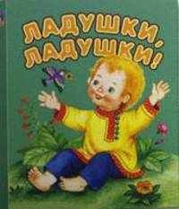 Ладушки, ладушки