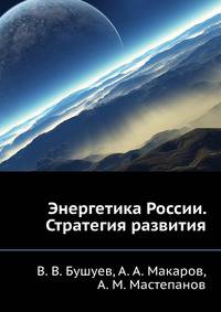 Энергетика России. Стратегия развития