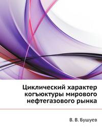 Циклический характер когъюктуры мирового нефтегазового рынка