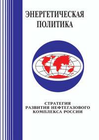 Стратегия развития нефтегазового комплекса России. на период до 2010-2015 гг.