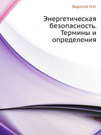 Энергетическая безопасность. Термины и определения