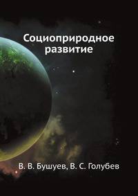 Социоприродное развитие