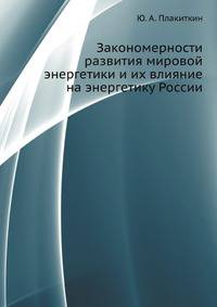 Закономерности развития мировой энергетики и их влияние на энергетику России
