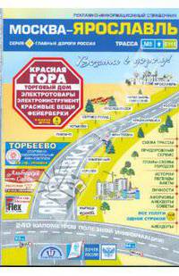 Москва-Ярославль. Рекламно-информационный справочник