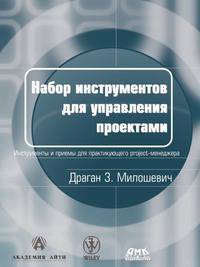 Набор инструментов для управления проектами. Инструменты и приемы для практикующего project-менеджера