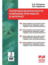 Политики информационной безопасности