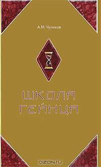 Школа Гейнца