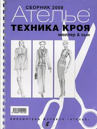 Сборник "М.Мюллер и сын". Техника кроя. 2008 г.