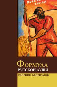 Формула русской души. Сборник афоризмов