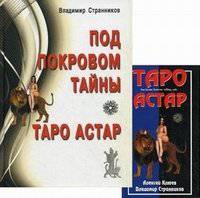 Под покровом тайны. Таро Астар + 80 карт