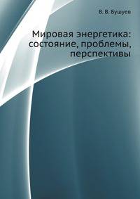 Мировая энергетика: состояние, проблемы, перспективы