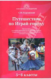 Путешествие по Играй-городу: Организация досуговой деятельности школьников: 5-8 классы