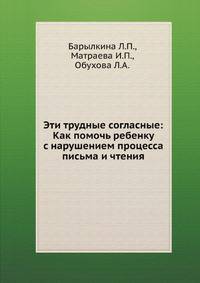 Эти трудные согласные: Как помочь ребенку с нарушением процесса письма и чтения